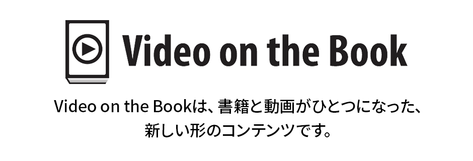 Video on the Bookは、書籍と動画がひとつになった、新しい形のコンテンツです。