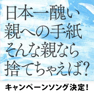 日本一醜い親への手紙 そんな親なら捨てちゃえば？』キャンペーン